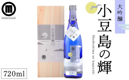 小豆島の輝　大吟醸（720ml×1本） | 日本酒 吟醸 吟醸酒 大吟醸 小豆島 人気 お酒 酒 日本酒 大吟醸 吟醸 吟醸酒 小豆島 大吟醸 人気