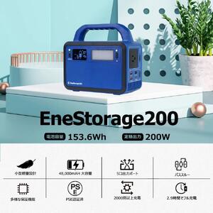 コンパクトサイズがちょうどいい！コンパクト ポータブル電源　200W LEDライト付 EneStorage200 リン酸鉄 200W モバイルバッテリー 48000mAh 大容量 蓄電池 パススルー 