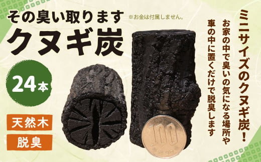 
111-554 クヌギ炭：その臭い取ります 切り炭 24本 直径3～3.5cm 長さ6cm 炭 脱臭
