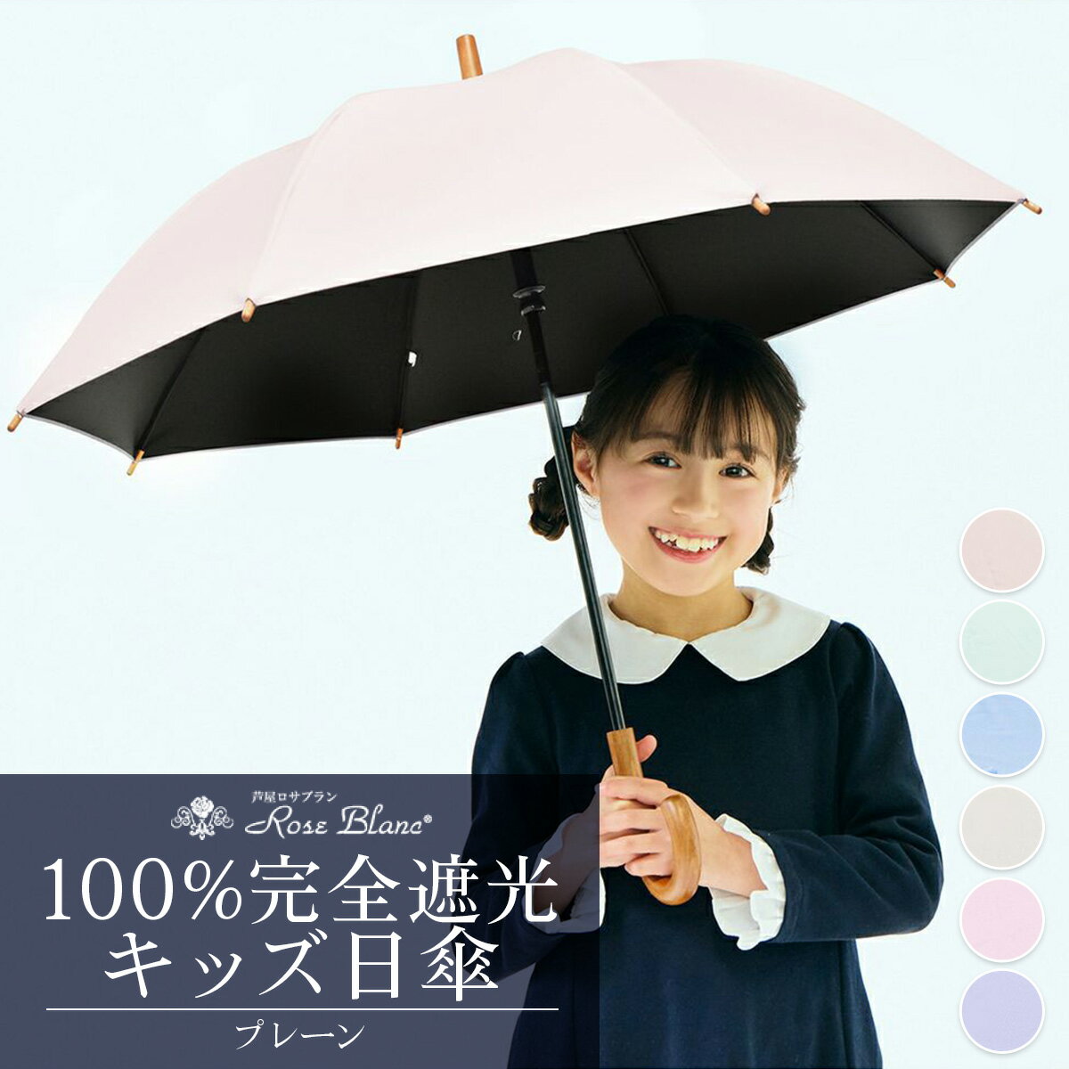 【ふるさと納税】ロサブラン [選べるカラー] 【日傘】プレーン キッズサイズ 47cm 100％ 完全遮光 晴雨兼用 | Rose blanc 傘 カサ uvカット 遮光 遮熱 涼感 紫外線対策 1級遮光 ファッション レディース メンズ ファッション おしゃれ 小物 ギフト プレゼント