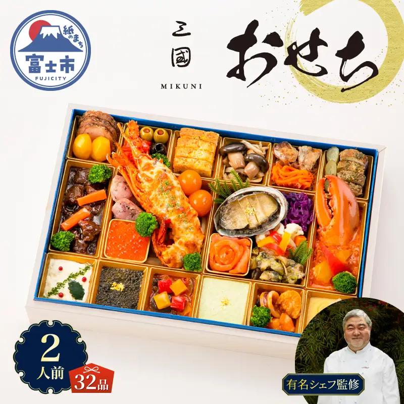 オードブル おせち 三國 洋一段 洋風 期間限定 数量限定 お正月 2027 おしゃれ 32品 2人前 お酒に合う 上品 海鮮 魚介料理 肉料理 ワンランク上 豪華 有名シェフ監修 冷蔵 富士市 [sf093-001]
