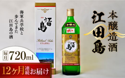 【全12回定期便】海軍兵学校と歩んできた江田島の酒 『江田島』本醸造酒 720mL 日本酒 さけ sake 酒 お酒 日本酒 アルコール 地酒 純米 大吟醸 焼酎 原酒 菰樽 純米 辛口 飲み比べ セット ギフト プレゼント 贈答 贈り物 お祝い 内祝い ご自宅用 ご家庭用 リピート ギフト プレゼント 贈答 人気 高品質 好評 広島県産江田島市 /江田島銘醸[XAF046]
