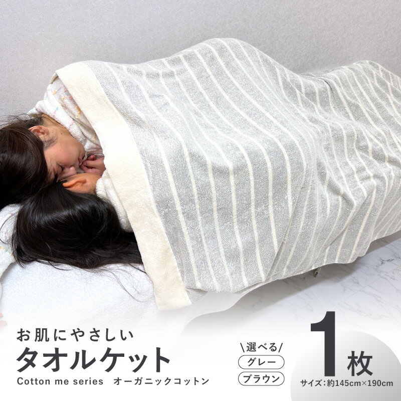 【ふるさと納税】【圧倒的企業努力】 タオルケット 1枚 グレー / ブラウン 約145cm×190cm シングル お肌にやさしい cotton me オーガニックコットン 泉州タオル 綿100% 日本製 薄手 柔らか ふわふわ 吸水性 オールシーズン 日用品 泉佐野市 送料無料 パイル ボーダー 速乾