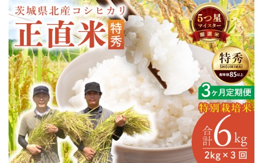 【3ヶ月定期便】【令和7年産】正直米（特秀）2kg 特別栽培米 【おいしい おこめ 米 お米 精米 こしひかり コシヒカリ コンテスト 受賞 五つ星マイスター 特別米 2kg 定期便 3ヶ月】(BC014)