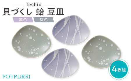 テシオ　貝づくし 蛤 豆皿 4枚組【kt032-057】