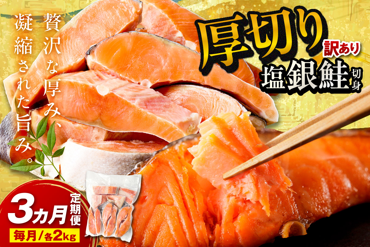 お手軽！絶品！厚切り　塩銀鮭切身 約2kg（プロトン凍結　訳あり　不揃い）　定期便　月1回×3ヵ月 ふるさと納税 鮭 しゃけ 銀鮭 切り身 定期便 サーモン ふるさと納税 シャケ
