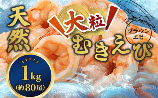 背ワタ処理済み 天然 無添加 大粒ムキエビ 1kg 約80尾 冷凍 海老 エビ えび むき海老 むきエビ むき身 海鮮 魚介 背ワタなし 下処理済み 下ごしらえ不要 簡単 簡単調理 時短 便利 特大 お取り寄せ 大粒 巨大 唐揚げ 鍋 春巻き エビチリ 1キロ 舞鶴 京都