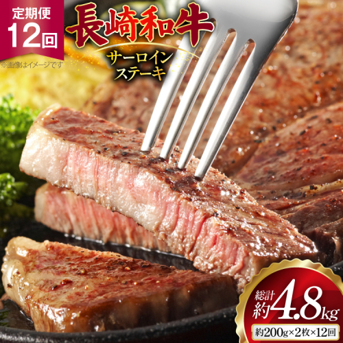 AJ531 【12回定期便】長崎和牛 サーロイン ステーキ 約400g (200g×2枚) [ 肉 牛肉 和牛 高級 ロイン おいしい ステーキ肉 まるしん商会 黒牛 長崎県 島原市 ]