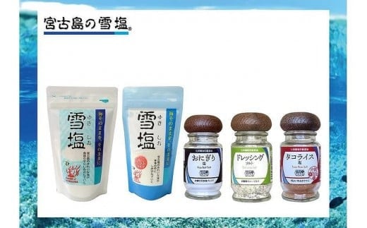 
B131　宮古島の雪塩詰め合わせ（５個セット）

