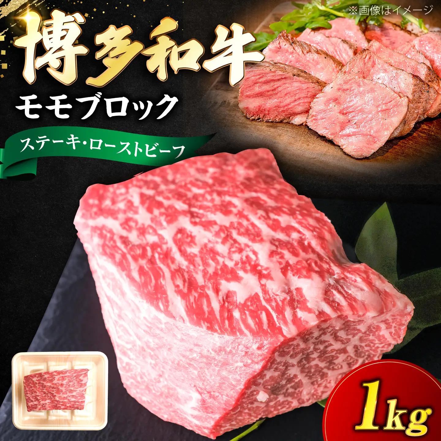 博多和牛 牛肉 赤身 モモ ブロック 1kg VFD017 牛肉