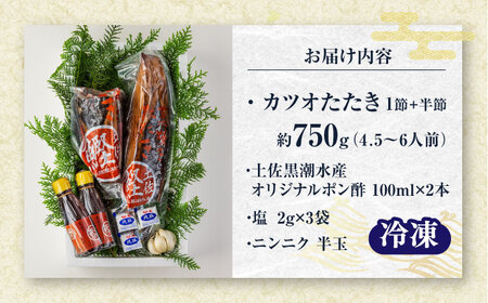 藁焼き　カツオのタタキ1節とハーフセット(冷凍)約750g 4.5～6人前【土佐黒潮水産】[ATCQ016]