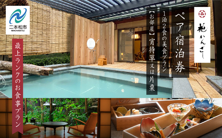 源泉かけ流し露天風呂付客室に泊まる1泊2食の美食プラン 花かんざしペア宿泊券（宵待草または片栗）最上ランクのお食事プラン【一般社団法人岳温泉観光協会】