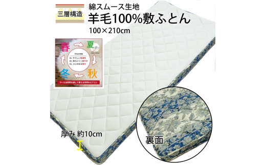 羊毛敷ふとん シングル ブルー 綿スムース生地 マチ付ボリュームタイプ K042230925SMB [5031]