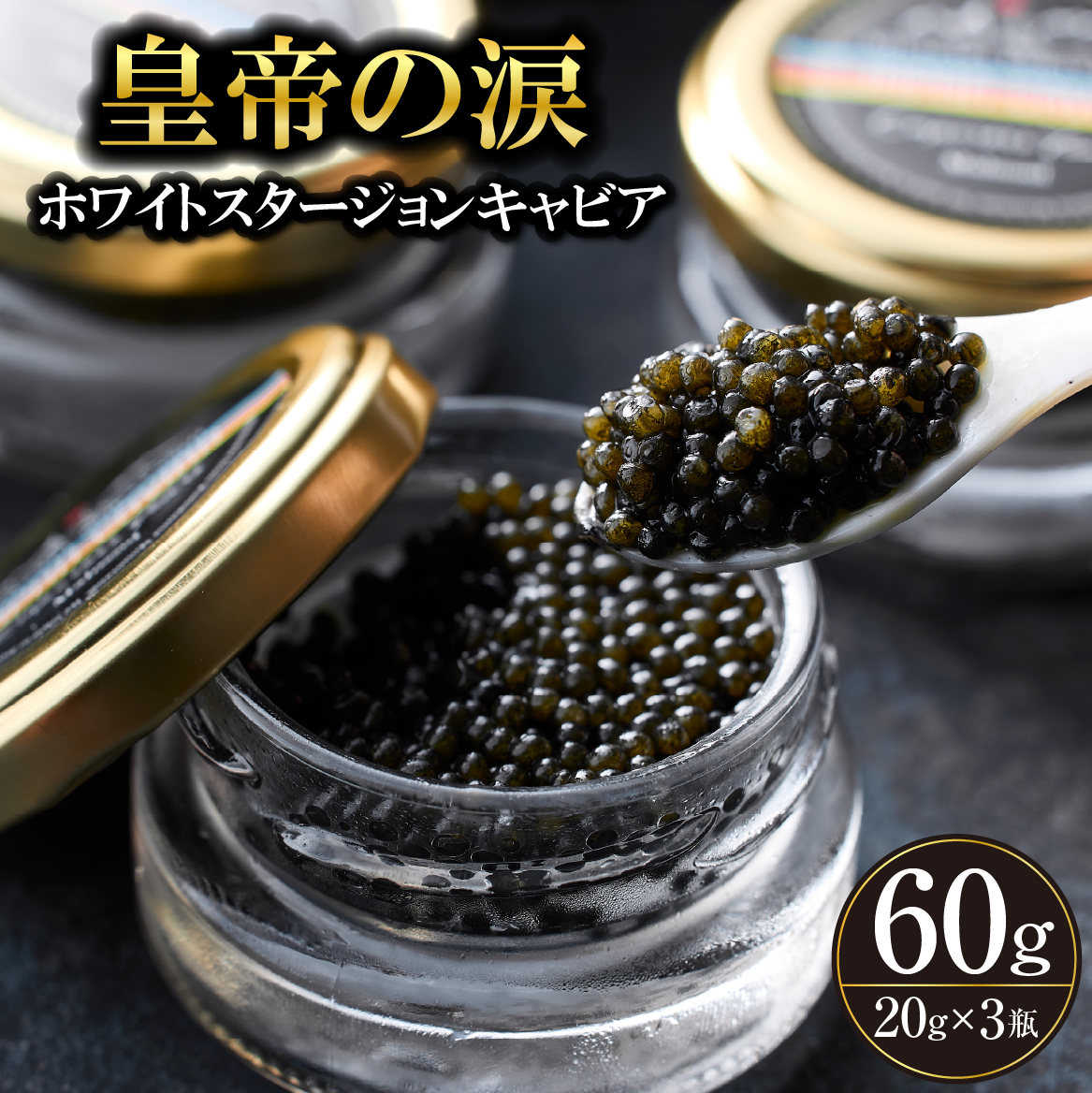 【E224】【純国産キャビア】ホワイトスタージョンキャビア 60g 皇帝の涙 国産 チョウザメ 魚卵 宮崎県 宮崎 小林市