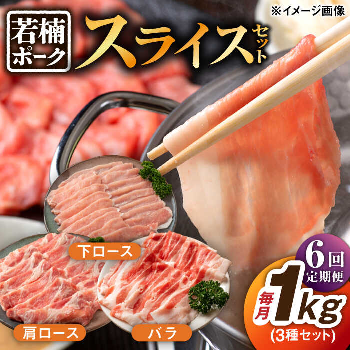 【ふるさと納税】【6回定期便】若楠ポーク スライスセット 1kg（肩ロース 下ロース バラ）/宮地ハム[UBM015] 豚肉 豚 ブタ お肉 小分け セット 詰め合わせ 定期便