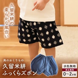 久留米絣ベビー用ふっくらズボン（水色無地）0～2才用（70～95cm程度）_久留米絣 ベビー用 ふっくら ズボン 0～2才用 70cm ～ 95cm 程度 水色 無地 可愛い パンツ 綿100％ 肌触り 抜群 ウエスト すそ ゴム サイズ 調整可能 ショートパンツ 出産祝い おすすめ 〔Jj076〕