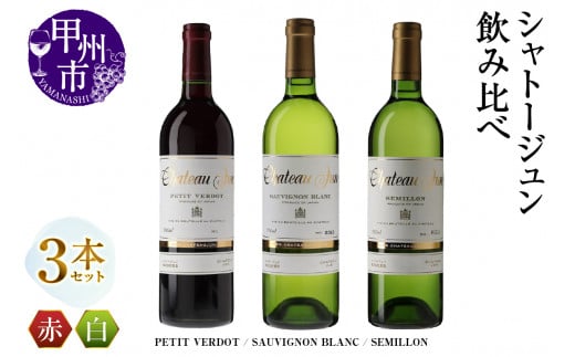 シャトージュン 3品種飲み比べセット【PETIT VERDOT・SAUVIGNON BLANC・SEMILLON】（MG）E-666