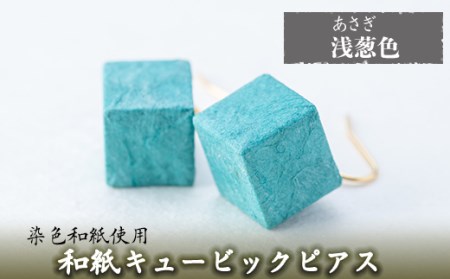 a783-08 和紙のキュービックピアス(浅葱色)【和紙ギャラリー】
