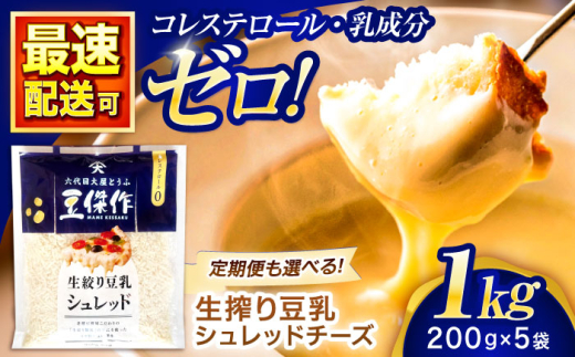 豆乳シュレッドチーズ 200g×5パック【大屋食品工業】 [OAB040] / 豆乳 大豆 豆乳 植物由来 豆乳 チーズ ヴィーガン 乳アレルギー対応 ヘルシー 豆乳 乳製品不使用 豆乳