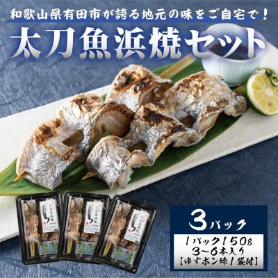 ふるさと納税 有田市 ☆冷蔵お届け☆地元の味　太刀魚浜焼150g×3パック