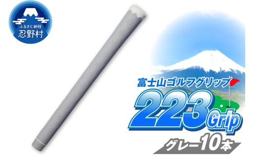 ２２３ｇｒｉｐ[富士山ゴルフグリップ・10本セット]溶岩富士（グレー）