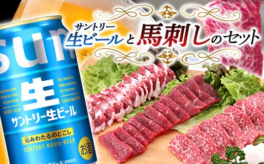 FKK19-16A_サントリー生ビール トリプル生と馬刺しのセット 熊本県 嘉島町 ビール サン生