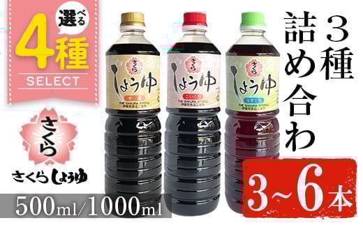 No.1164 さくらしょうゆ3種詰め合わせ(淡口醤油・濃口醤油・甘露醤油 各1,000ml×1本 計3本)【伊集院食品工業所】