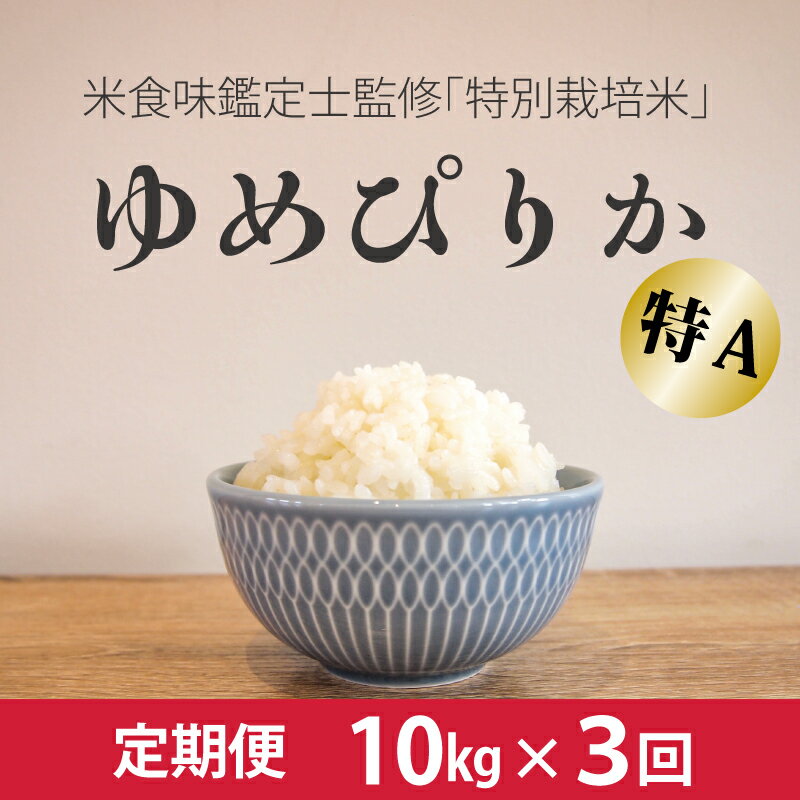 【ふるさと納税】※令和7年産先行受付※≪定期便3ヶ月≫ ゆめぴりか 特別栽培米 10kg×3回 減農薬 低農薬 特A米 特A こめ 米 精米 米食味鑑定士 三ツ星お米マイスター 栽培 監修 当麻町 北海道 舟山農産 北海道産 北海道米 定期便 定期 送料無料 お取り寄せ