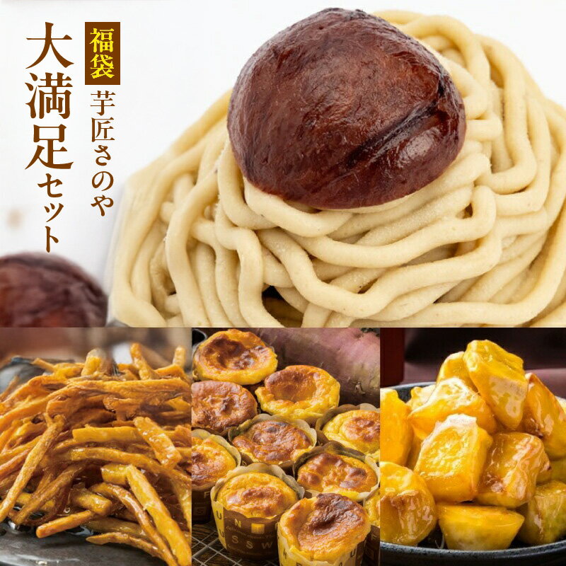 【ふるさと納税】芋匠さのや 福袋 大満足 スイーツセット スイートポテト モンブラン 大学芋 芋けんぴ 4種類 スイーツ おやつ デザート お菓子 さつまいも 和菓子 洋菓子 冷凍 お取り寄せ 大阪府 泉佐野市 送料無料