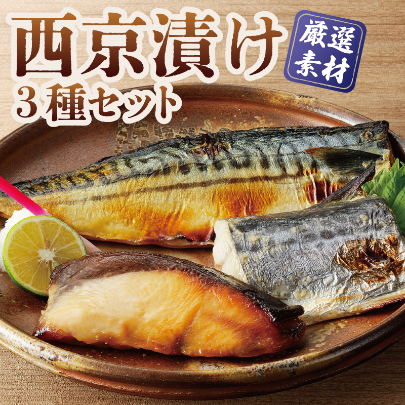 厳選素材 西京漬け 3種食べ比べセット（さば／さわら／ぶり） G2756