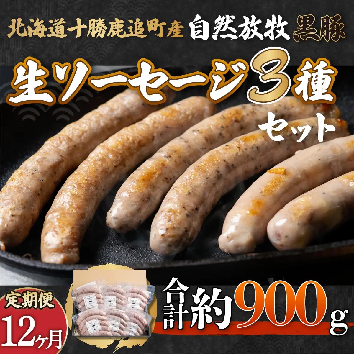 【定期12ヶ月】鹿追産 自然放牧黒豚無添加生ソーセージセット SKN043