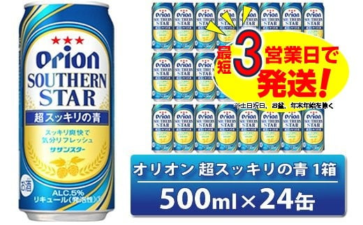 
オリオン サザンスター 超スッキリの青（500ml×24本）　オリオンビール
