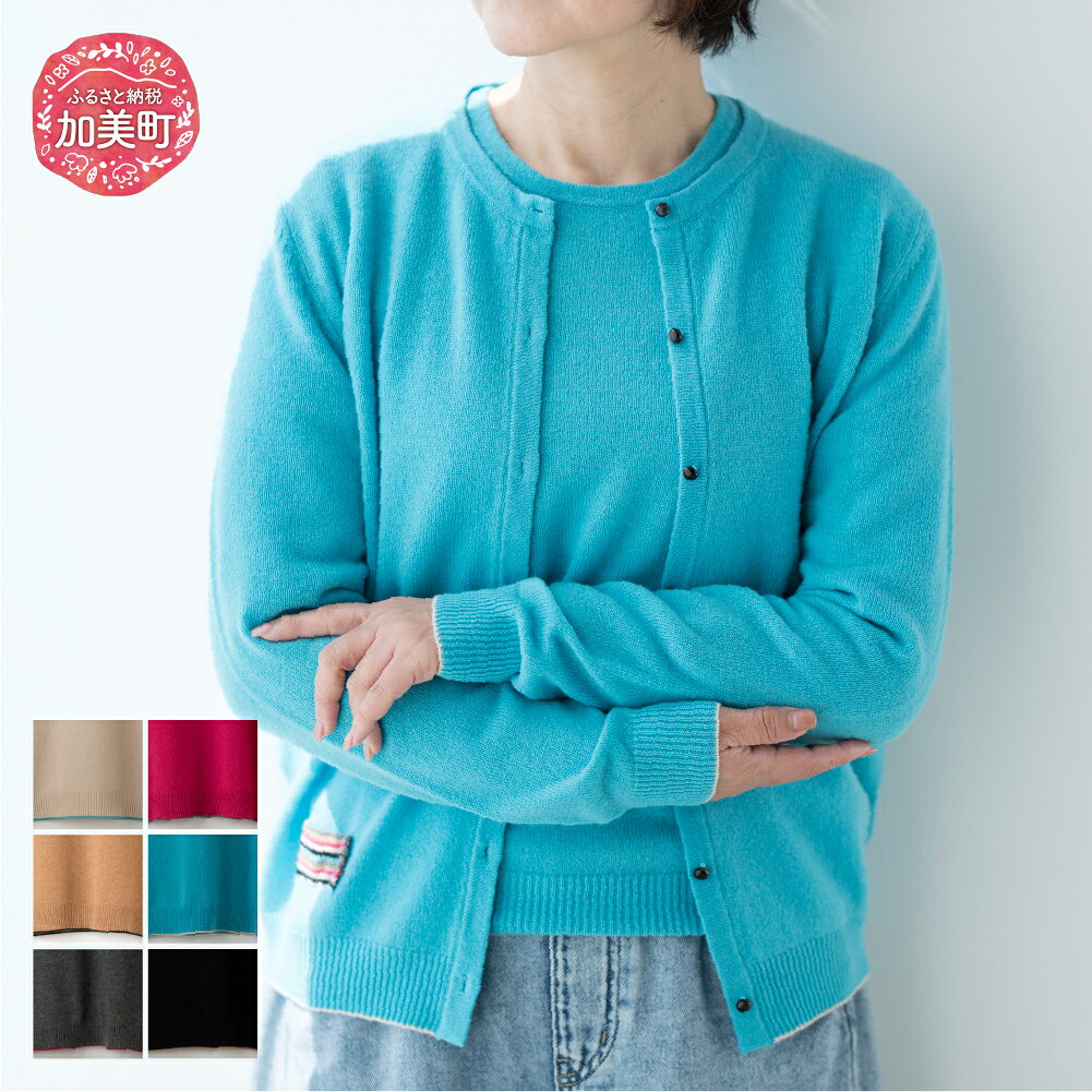 【ふるさと納税】服 カシミヤ ラウンドネックカーディガン 女性用《白田のカシミヤ/SHIRATA KNITWORKS》【全6色 S〜3L】｜ニット 高級 希少 レディース