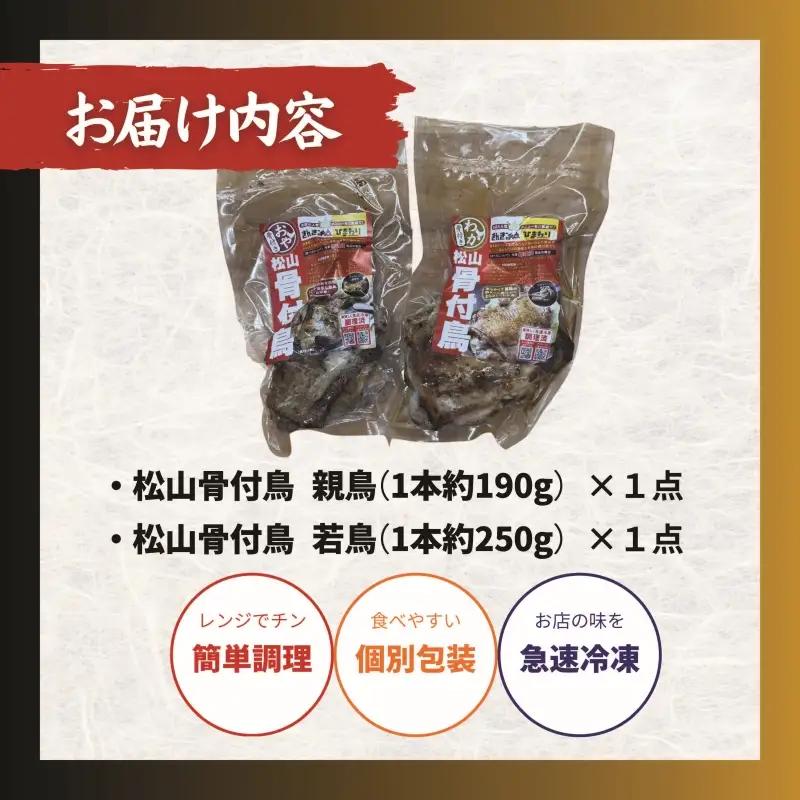 【食べ比べ】松山骨付鳥 親鳥・若鳥　各1本セット 国産鶏肉 愛媛 人気店の味 レンジで簡単 お惣菜 大人気 おいしい 美味しい やきとり 時短 冷凍 松山 三津浜【ACF006】