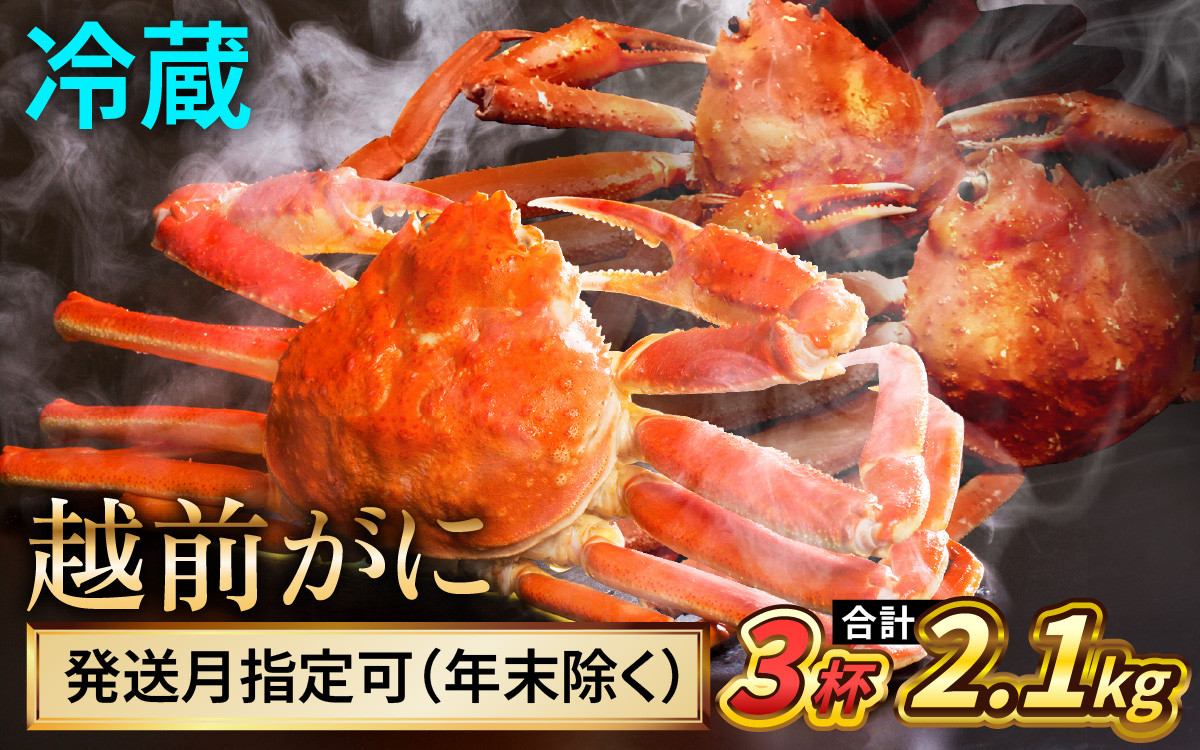 
            【先行予約/11月7日より順次発送】 【希望月指定可】 越前がに 700ｇ×3ハイ / 蟹 ズワイガニ ずわいがに ボイル 冷蔵 小浜市 / まるほ商店 【配送不可地域：北海道・沖縄・離島】[BFCS023]
          