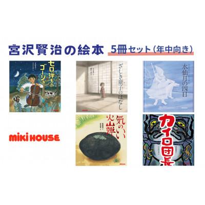ふるさと納税 朝霞市 ミキハウス　宮沢賢治の絵本5冊セット(年中向き)