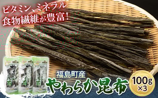 北海道福島町産　やわらか昆布　100ｇ　3パック
