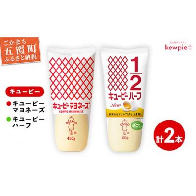 ふるさと納税 五霞町 キユーピー五霞工場の キユーピーマヨ1本・キユーピーハーフ1本