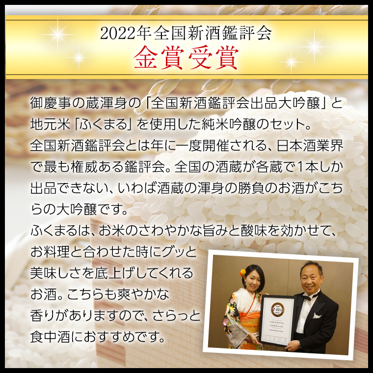 【茨城県共通返礼品／古河市】 御慶事 大吟醸飲み比べセット(1)（ 鑑評会出品大吟醸 ・ 純米吟醸ふくまる ）720ｍl 各1本 日本酒 お酒 地酒 家飲み 詰合せ お祝い [CB002ya]