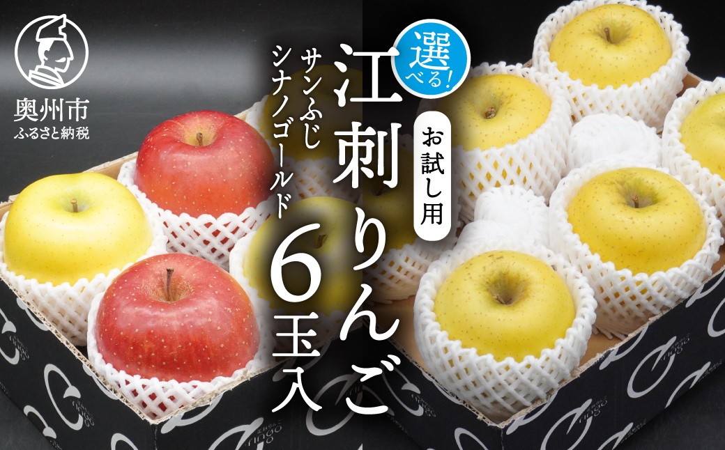 【少量お試し用】江刺りんご 選べる種類 サンふじ シナノゴールド 6玉入 期間限定 数量限定 丸秀品 江刺 りんご 林檎 ブランドフルーツ サンフジ フルーツ 果物 奥州市産 少量 お試し 家庭用 自宅用 [AQ038] [AQ039]