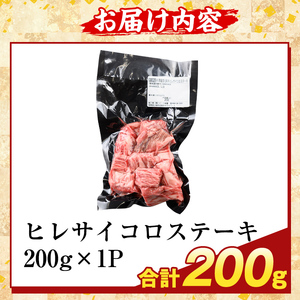 K-474-A 鹿児島県産A5等級黒毛和牛ヒレサイコロステーキ(計200g)【ふるさと産直バザール】霧島市 ヒレ サイコロ ステーキ 牛肉 国産 鹿児島県産 肉 精肉