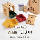 【ふるさと納税】 おせち 三段重 花見 遊山箱 ヒノキ 弁当箱 お祝い 重箱 正月 新年 新春 春 節句 工芸品 木製 伝統工芸品 伝統工芸 工芸 民芸 民芸品 日用品 雑貨 特産品 弁当 徳島県 徳島