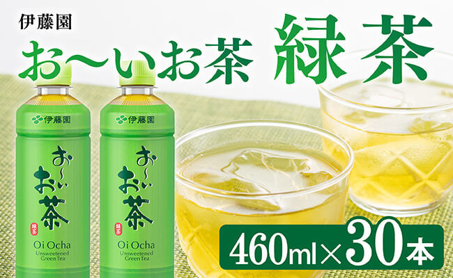 
                  伊藤園 お〜いお茶 緑茶 460ml×30本 PET 【 飲料 飲み物 ソフトドリンク お茶 ペットボトル スリム スマートボトル 備蓄 送料無料 】
                
