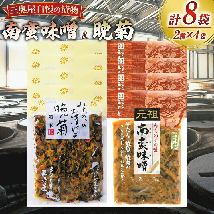 【ふるさと納税】 お漬物 味噌 晩菊 130g 4袋 南蛮味噌 90g 4袋 計8袋 880g [三奥屋 山形県 高畠町 tk06ays620003] 詰め合わせ 特製 漬け物 つけもの 味付き みそ みそ汁 セット ご飯のお供