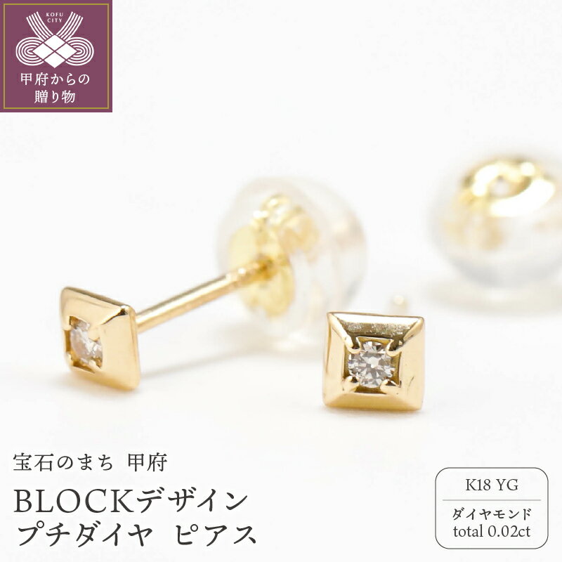 【ふるさと納税】＜ 甲府ジュエリー ＞ ピアス ジュエリー レディース メンズ アクセサリー ダイヤモンド 0.02ct K18 イエローゴールド プチダイヤ スタッド 日常使い ハンドメイド BLOCKデザイン 巾着付 保証書付 k244-024