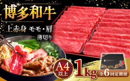 【全6回定期便】A4等級以上 博多和牛 上赤身薄切り 1kg ▼ 牛肉 肉 にく 返礼品 美味しい お肉 家族 口コミ 食材 国産牛 特産品 大好評 冷凍 お土産 すき焼き しゃぶしゃぶ 定期便 桂川町/久田精肉店 [ADBM071]