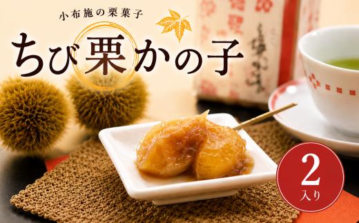 ちび栗かの子 2入り ［栗庵風味堂］| 菓子 スイーツ 和菓子 焼菓子 栗菓子 栗スイーツ  かのこ 栗かの子 栗きんとん お正月 おせち料理 縁起物 御年賀 栗金団 栗菓子 長野 信州 小布施 ［C-26］