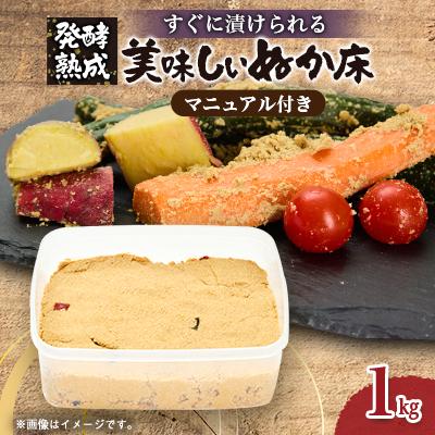 ふるさと納税 高石市 発酵【熟成】ぬか床　『その日から美味しくぬか漬けができる、かんたんぬか漬けマニュアル付き』