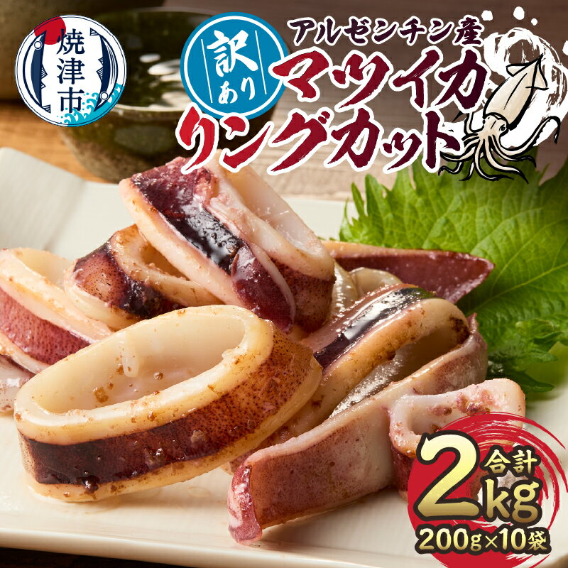 【ふるさと納税】 訳あり イカ マツイカ リングカット 2kg 天然 冷凍 加熱用 おかず おつまみ 海鮮 魚介 煮物 パスタ a10-1105