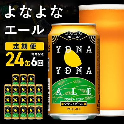 ふるさと納税 泉佐野市 【毎月定期便】大人気!よなよなエール 24本 クラフトビール ふるさと納税オリジナル 全6回